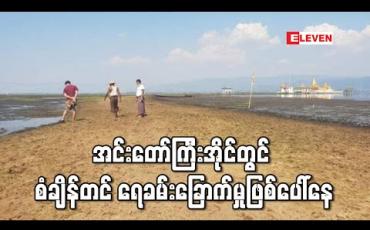 Embedded thumbnail for အင်းတော်ကြီးအိုင်တွင် စံချိန်တင် ရေခန်းခြောက်မှုဖြစ်ပေါ်နေ