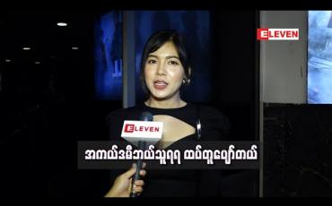 Embedded thumbnail for 2019ခုနှစ်ထဲ ဇာတ်ကားတော်တော်များများကြည့်ဖြစ်ပြီး အားလုံးနီးပါးကောင်းကြတယ် ၊အကယ်ဒမီပွဲကို စီနီယာတွေကိုဝန်းရံဖို့တက်ဖြစ်မယ် - ရတနာဗိုလ် (ရုပ်သံ) 