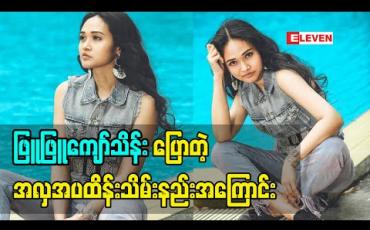 Embedded thumbnail for တေးသံရှင် ဖြူဖြူကျော်သိန်း ပြောတဲ့ အလှအပ ထိန်းသိမ်းနည်းအကြောင်း