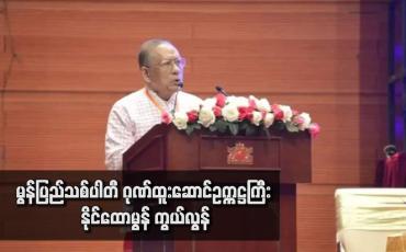 Embedded thumbnail for မွန်ပြည်သစ်ပါတီ ဂုဏ်ထူးဆောင်ဥက္ကဋ္ဌကြီး နိုင်ထောမွန် ကွယ်လွန်