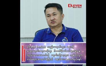 Embedded thumbnail for ဗဟိုဘဏ်အနေနဲ့  ပြည်သူတွေအတွက်ပါ ကျယ်ကျယ်ပြန့်ပြန့်ရောင်းဖို့လိုတာပေါ့