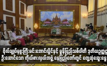 Embedded thumbnail for နစကဥက္ကဋ္ဌ ဗိုလ်ချုပ်မှူးကြီးမင်းအောင်လှိုင်နှင့် မွန်ပြည်သစ်ပါတီ ဒုတိယဥက္ကဋ္ဌဦးဆောင်သော ကိုယ်စားလှယ်အဖွဲ့ နေပြည်တော်တွင် တွေ့ဆုံဆွေးနွေး