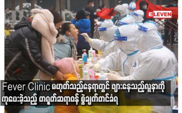 Embedded thumbnail for Fever Clinic မဟုတ်သည့်နေရာတွင် ဖျားနေသည့်လူနာကို ကုပေးခဲ့သည့် တရုတ်ဆရာဝန် စွဲချက်တင်ခံရ