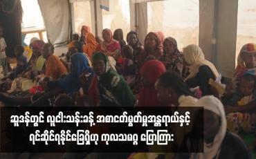 Embedded thumbnail for ဆူဒန်တွင် လူငါးသန်းခန့် အစာငတ်မွတ်မှုအန္တရာယ်နှင့် ရင်ဆိုင်ရနိုင်ခြေရှိဟု ကုလသမဂ္ဂ ပြောကြား