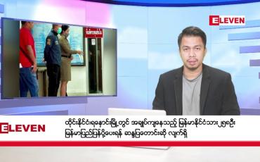 Embedded thumbnail for ■ ဇန်နဝါရီ ၄ ရက် နံနက်ခင်း သတင်းအစီအစဉ် 