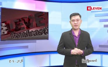 Embedded thumbnail for  ဧပြီ ၉ ရက် ညနေခင်း သတင်း အစီအစဉ် 