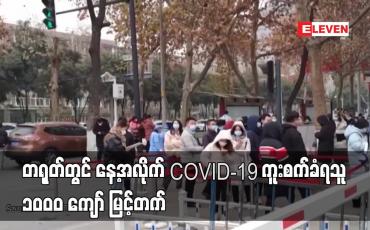 Embedded thumbnail for တရုတ်တွင် နေ့အလိုက် COVID-19 ကူးစက်ခံရသူ ၁၀၀၀ ကျော် မြင့်တတ်