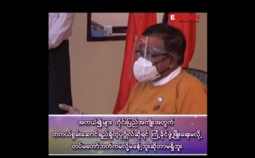 Embedded thumbnail for &amp;quot;အကယ်၍များ တိုင်းပြည်အကျိုးအတွက် တကယ်စွမ်းဆောင်ရည်ရှိတဲ့ပုဂ္ဂိုလ် ဆိုရင် ကြံ့ခိုင်ဖွံ့ဖြိုးရေးမလို့၊ တပ်မတော်ဘက်ကမလို့ မခန့်ဘူးဆိုတာ မရှိဘူး&amp;quot;