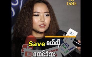Embedded thumbnail for Save မယ်လို့မထင်ခဲ့ဘူ းဆိုတဲ့ နော်စေးစေးထူး