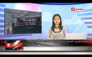 Embedded thumbnail for ဇွန်လ ၁၆ ရက်နေ့ နေ့လယ်ခင်း သတင်းအစီအစဉ်
