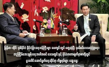 Embedded thumbnail for မြန်မာ - ထိုင်းနှစ်နိုင်ငံ နိုင်ငံခြားရေးဝန်ကြီးများ ပေကျင်းတွင် တွေ့ဆုံပြီး နယ်စပ်ဒေသလုံခြုံရေး၊ တည်ငြိမ်အေးချမ်းရေးအပါအဝင် ဒေသတွင်းနှင့်နိုင်ငံတကာမျက်နှာစာတို့တွင် ပူးပေါင်းဆောင်ရွက်ရေးဆိုင်ရာ ကိစ္စရပ်များ ဆွေးနွေး
