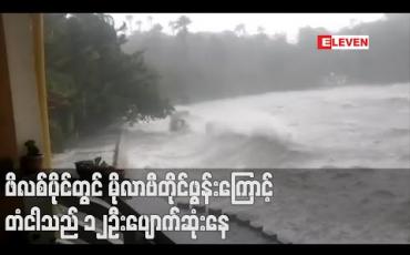 Embedded thumbnail for ဖိလစ်ပိုင်ကို ဝင်ရောက်တိုက်ခတ်နေသည့် မိုလာဗီတိုင်ဖွန်းကြောင့် တံငါသည် ၁၂ဦးပျောက်ဆုံးနေပြီး ဗီယက်နမ်သို့ မုန်တိုင်း ဆက်လက် ဦးတည်နေ