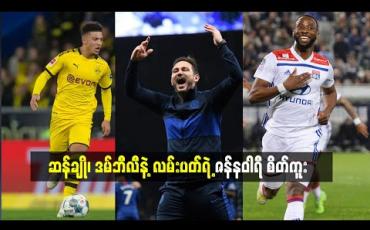 Embedded thumbnail for ဆန်ချို၊ ဒမ်ဘီလီနဲ့ လမ်းပတ်ရဲ့ ဇန်နဝါရီ စိတ်ကူး 