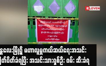 Embedded thumbnail for မန္တလေးမြို့ရှိ မဟာလူမှုကယ်ဆယ်ရေးအသင်း ချိတ်ပိတ်ခံရပြီး အသင်းသားရှစ်ဦး ဖမ်း ဆီးခံရ