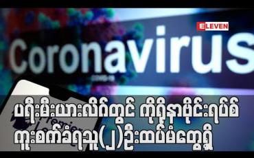 Embedded thumbnail for ပရီးမီးယားလိဂ်တွင် ကိုရိုနာဗိုင်းရပ်စ်ကူးစက်ခံရသူ(၂)ဦးထပ်မံတွေ့ရှိ (ရုပ်သံ)