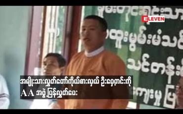 Embedded thumbnail for အမျိုးသားလွှတ်တော်ကိုယ်စားလှယ် ဦးဝှေ့တင်းကို AA အဖွဲ့ ပြန်လွှတ်ပေး