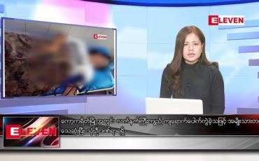 Embedded thumbnail for ဇွန်လ ၃၀ ရက်နေ့ ညပိုင်းသတင်းအစီအစဉ် ( ည ၈ နာရီတိုက်ရိုက်ထုတ်လွှင့်မှု )