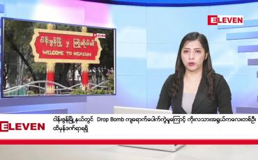 Embedded thumbnail for အောက်တိုဘာ ၁၅ ရက်နေ့ ညပိုင်းသတင်းအစီအစဉ် ( ည ၈နာရီတိုက်ရိုက်ထုတ်လွှင့်မှု )