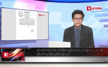Embedded thumbnail for ဧပြီ ၁၈ ရက် နံနက်ခင်းသတင်းအစီအစဉ်
