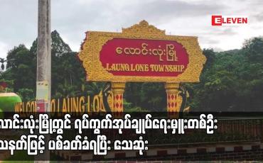 Embedded thumbnail for လောင်းလုံးမြို့တွင် ရပ်ကွက်အုပ်ချုပ်ရေးမှူးတစ်ဦး သေနတ်ဖြင့် ပစ်ခတ်ခံရပြီး သေဆုံး