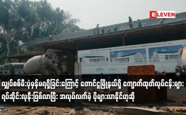 Embedded thumbnail for လျှပ်စစ်မီးပုံမှန်မရရှိခြင်းကြောင့်တောင်ငူမြို့နယ်ရှိကျောက်ထုတ်လုပ်ငန်းများ ရပ်ဆိုင်းလုနီးဖြစ်လာ