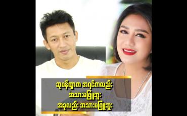 Embedded thumbnail for ဆုပန်ထွာ နဲ့ က ၉ တန်းထဲ က သူငယ်ချင်း သူက ကျောင်းမှာ ပဲများတော့သတိထားမိတယ်။