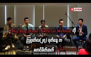 Embedded thumbnail for Big Bag Band ၏ Official Website ကို သြဂုတ်လ(၂၇) ရက်နေ ့ကစတင်မိတ်ဆက် 