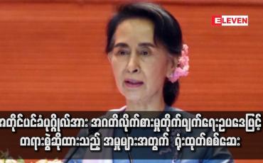 Embedded thumbnail for အတိုင်ပင်ခံပုဂ္ဂိုလ်အား  ရုံးထုတ်စစ်ဆေး