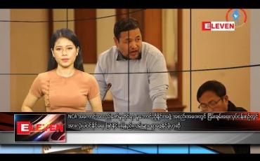 Embedded thumbnail for ဇန်နဝါရီလ ၁၇ရက်နေ့ နေ့လယ်ခင်းသတင်းအစီအစဉ်