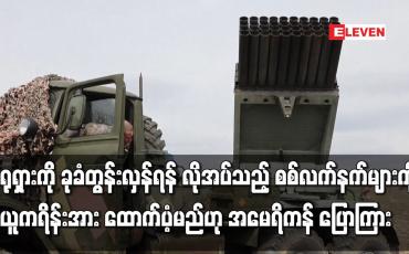 Embedded thumbnail for ရုရှားကို ခုခံတွန်းလှန်ရန် လိုအပ်သည့် စစ်လက်နက်များကို ယူကရိန်းအား ထောက်ပံ့မည်ဟု အမေရိကန် ပြောကြား