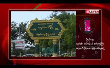Embedded thumbnail for ငွေဆောင်ကမ်းခြေနှင့် မြို့နယ်ရပ်ကွက်များအား လျှပ်စစ်ဓါတ်အားများ စတင်ဖြန့်ဖြူးပေး
