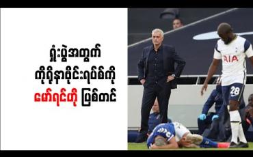 Embedded thumbnail for ရှုံးပွဲအတွက် ကိုရိုနာဗိုင်းရပ်စ်ကို မော်ရင်ဟို ပြစ်တင်