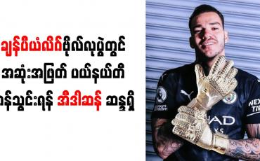 Embedded thumbnail for ချန်ပီယံလိဂ်ဗိုလ်လုပွဲတွင် အဆုံးအဖြတ် ပယ်နယ်တီ ကန်သွင်းရန် အီဒါဆန် ဆန္ဒရှိ