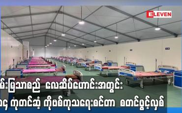 Embedded thumbnail for ချမ်းမြသာစည် လေဆိပ်ဟောင်းအတွင်း ၂၀၄ ကုတင်ဆံ့ ကိုဗစ်ကုသရေးစင်တာ စတင်ဖွင့်လှစ်