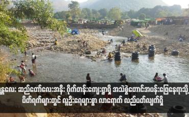 Embedded thumbnail for မန္တလေး ဆည်တော်လေးအနီး ဂိုက်တန်းကျေးရွာရှိ အသဲစွဲတောင်အပန်းဖြေနေရာသို့ ပိတ်ရက်များတွင် လူဦးရေများစွာ လာ ရောက် လည်ပတ်လျက်ရှိ 