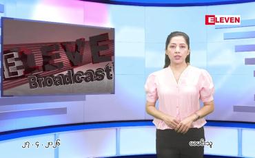 Embedded thumbnail for  ဧပြီ ၂၇ ရက် ညနေခင်း သတင်း အစီအစဉ် 