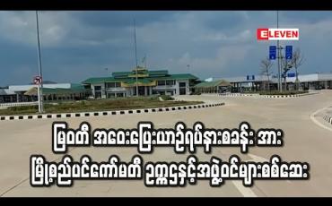 Embedded thumbnail for မြဝတီ အဝေးပြေးယာဉ်ရပ်နားစခန်း သတ်မှတ်ကာလအတွင်း ဖွင့်လှစ်နိုင်ခြေ ရှိမရှိ မြို့စည်ပင်ကော်မတီ ဥက္ကဌနှင့်အဖွဲ့ဝင်များစစ်ဆေး (ရုပ်သံ)