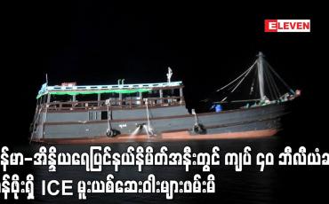 Embedded thumbnail for မြန်မာ-အိန္ဒိယရေပြင်နယ်နိမိတ်အနီးတွင် ကျပ် ၄၀ ဘီလီယံခန့်တန်ဖိုးရှိ ICE မူးယစ်ဆေးဝါးများ ဖမ်းဆီး