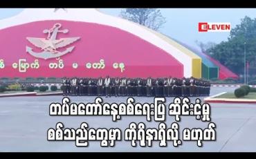 Embedded thumbnail for တပ်မတော်နေ့စစ်ရေးပြ ဆိုင်းငံ့မှု စစ်သည်တွေမှာ ကိုရိုနာရှိလို့ မဟုတ် (ရုပ်သံ) 