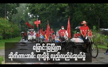 Embedded thumbnail for မြောင်းမြတွင် NLD ပါတီထောက်ခံသူ အနှေးယာဉ်လုပ်သားများက အနှေးယာဉ်အစင်း ရာချီဖြင့် အင်အားပြလှည့်လည် 