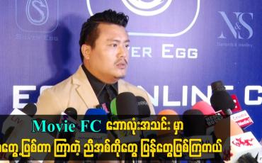 Embedded thumbnail for movie fc ဘောလုံးအသင်း မှာ မတွေ့ဖြစ်တာ ကြာတဲ့ ညီအစ်ကိုတွေ ပြန်တွေ့ဖြစ်ကြတယ်