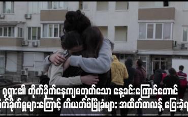 Embedded thumbnail for ရုရှား၏ တိုက်ခိုက်နေကျမဟုတ်သော နေ့ခင်းကြောင်တောင် တိုက်ခိုက်မှုများကြောင့် ကိယက်ဗ်မြို့ခံများ အထိတ်တလန့် ပြေးခဲ့ရ
