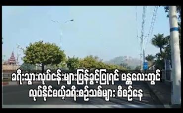 Embedded thumbnail for မန္တလေးတိုင်းဒေသကြီးအတွင်းခရီးသွားလုပ်ငန်းများပြန်လည်ခွင့်ပြုပါကဆောင်ရွက်နိုင်မည့် ခရီးစဉ်အသစ်များကိုလေ့လာတင်ပြမှုများပြုလုပ်ထားဟုသိရ 