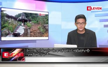 Embedded thumbnail for ဇူလိုင် ၅ ရက် မနက်ခင်းသတင်းအစီအစဉ်