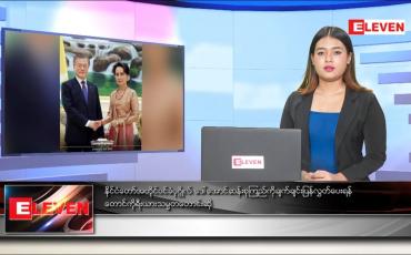 Embedded thumbnail for မတ်လ ၆ ရက် ညပိုင်းသတင်းအစီအစဉ် 