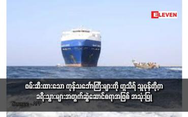 Embedded thumbnail for ဖမ်းဆီးထားသော ကုန်သင်္ဘောကြီးများကို ဟူသီရ် သူပုန်တို့က ခရီးသွားများအတွက်ဆွဲဆောင်စရာအဖြစ် အသုံးပြု