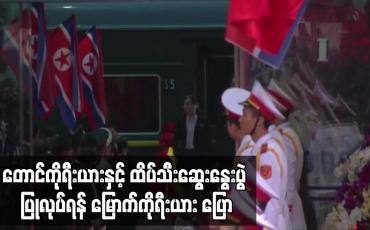 Embedded thumbnail for တောင်ကိုရီးယားနှင့်ထိပ်သီးဆွေးနွေးပွဲ ပြုလုပ်ရန် မြောက်ကိုရီးယား ပြော