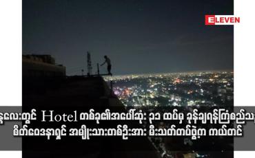 Embedded thumbnail for မန္တလေးတွင် Hotel တစ်ခု၏အပေါ်ဆုံး ၃၁ ထပ်မှ ခုန်ချရန်ကြံစည်သည့် စိတ်ဝေဒနာရှင် အမျိုးသားတစ်ဦးအား မီးသတ်တပ်ဖွဲ့က ကယ်တင်