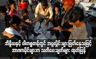 Embedded thumbnail for အိန္ဒိယနှင့် ပါကစ္စတန်တွင် အပူလှိုင်းများဖြတ်နေသဖြင့် အာဏာပိုင်များက သတိပေးချက်များ ထုတ်ပြန်