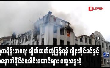 Embedded thumbnail for ယူကရိန်းအရေး ချိတ်ဆက်တုံ့ပြန်ရန် ဂျိုးဘိုင်ဒင်နှင့် အနောက်နိုင်ငံခေါင်းဆောင်များ ဆွေးနွေးခဲ့